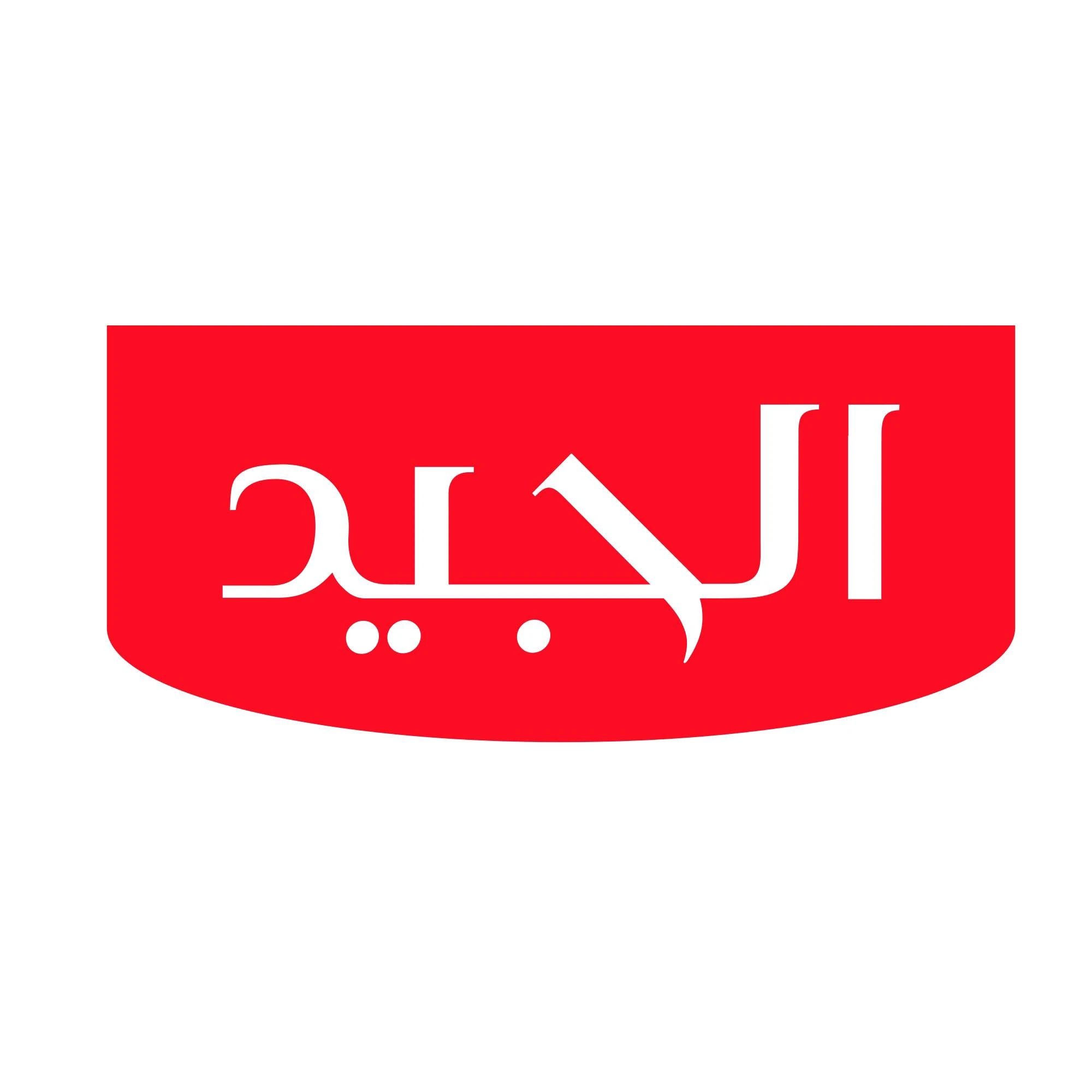 الجيد